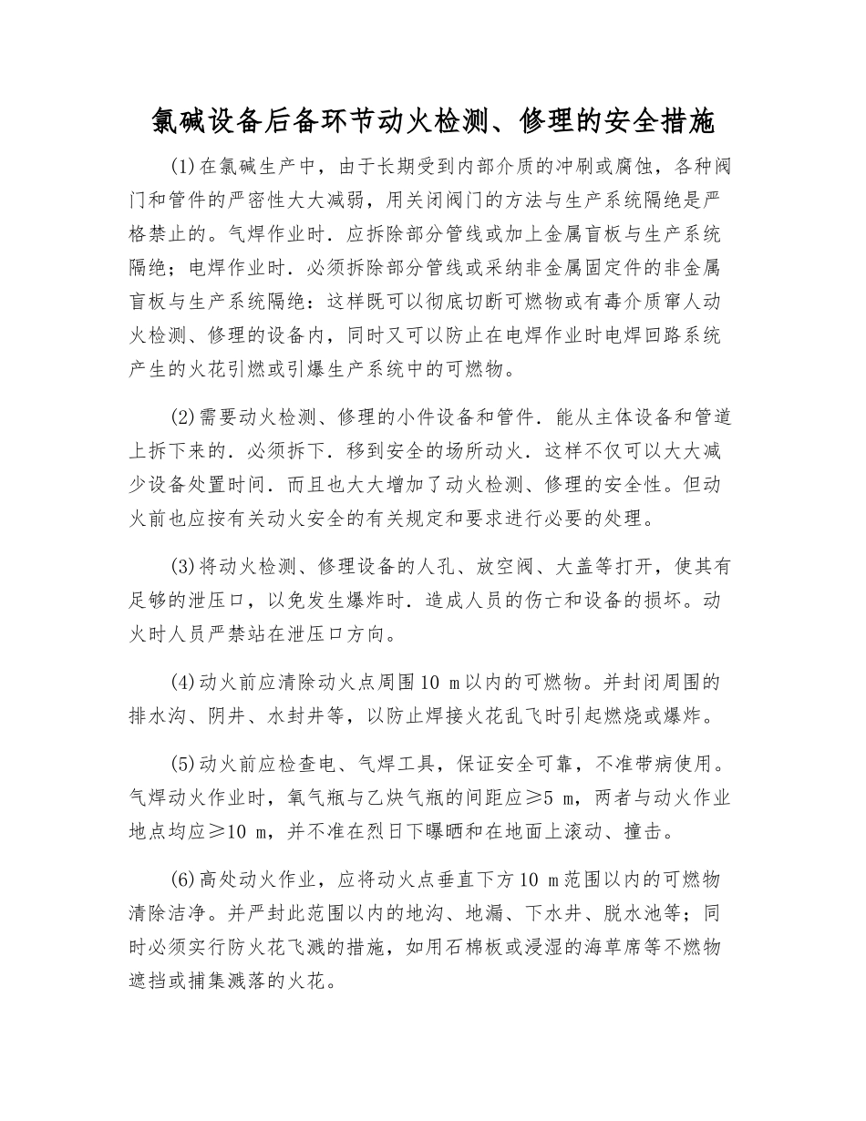 氯碱设备后备环节动火检修的安全措施_第1页