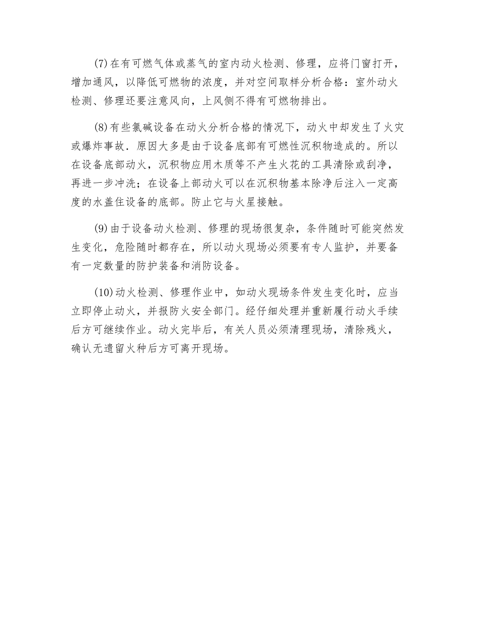 氯碱设备后备环节动火检修的安全措施_第2页