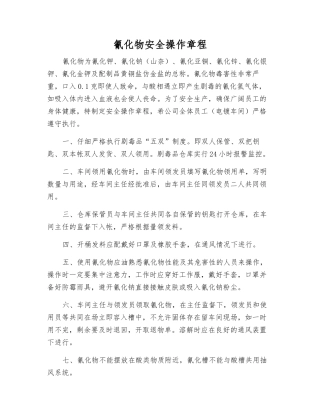 氰化物安全操作规程