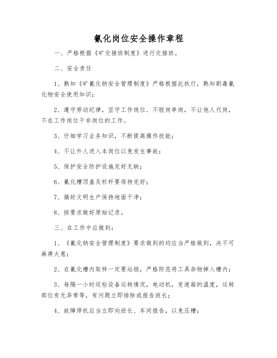 氰化岗位安全操作规程_第1页