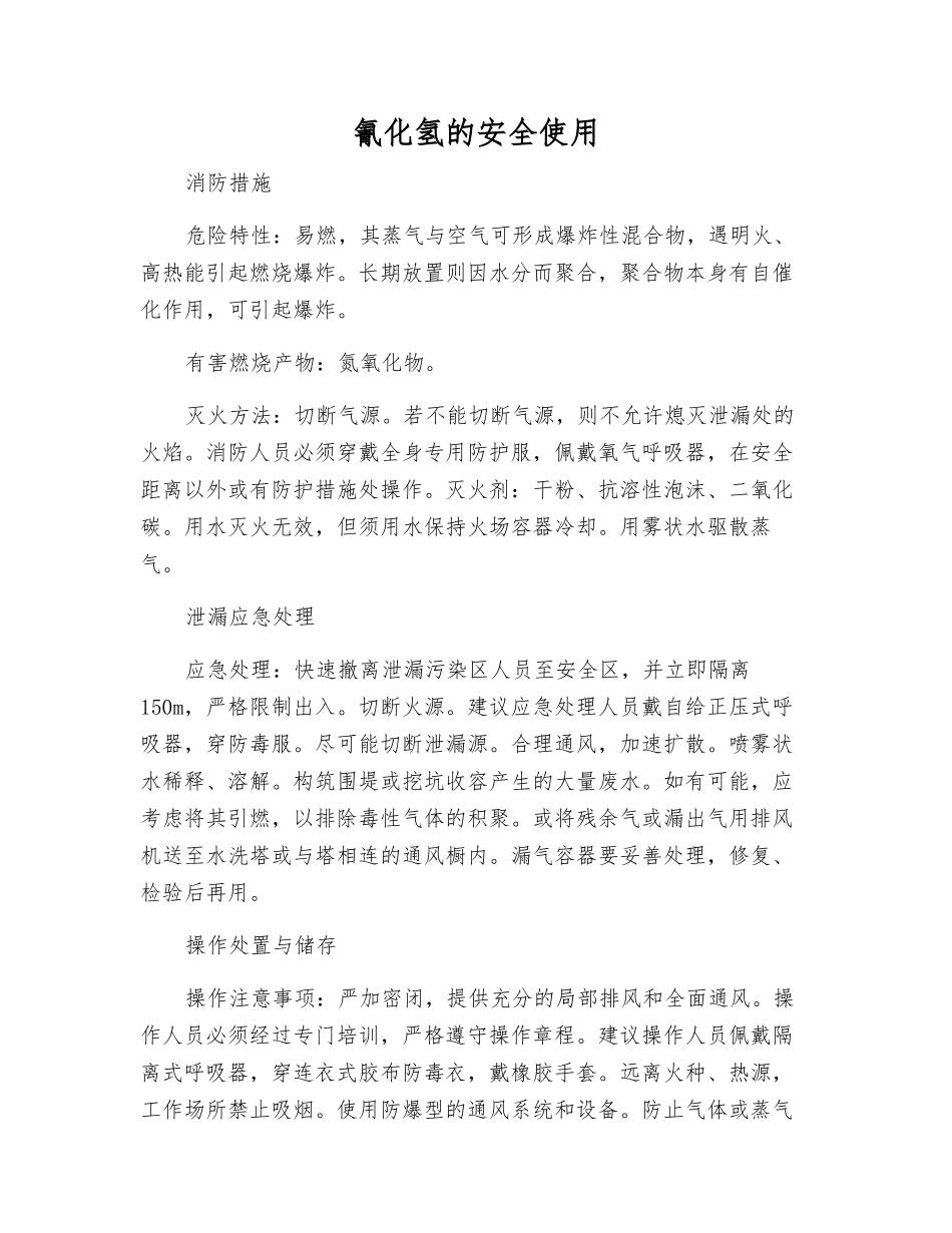 氰化氢的安全使用_第1页