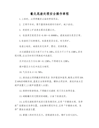 氰化尾渣处理安全操作规程