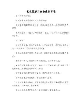 氰化再磨工安全操作规程