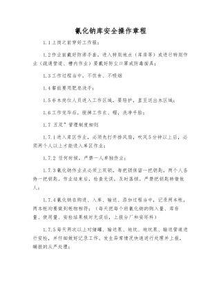氰化钠库安全操作规程