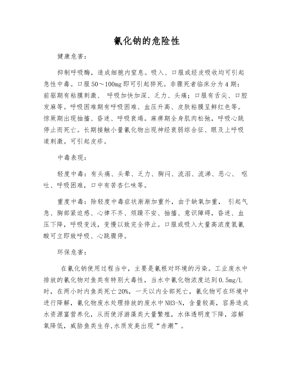 氰化钠的危险性_第1页