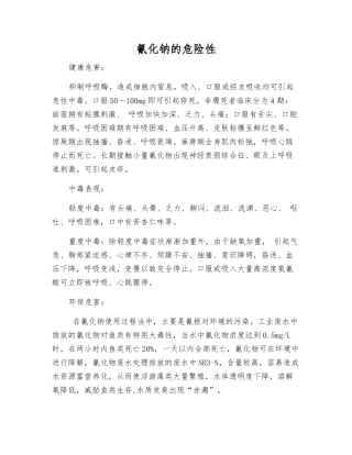 氰化钠的危险性