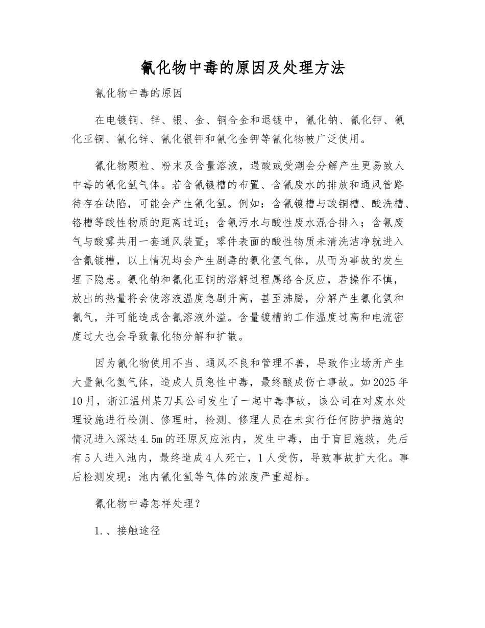 氰化物中毒的原因及处理方法_第1页