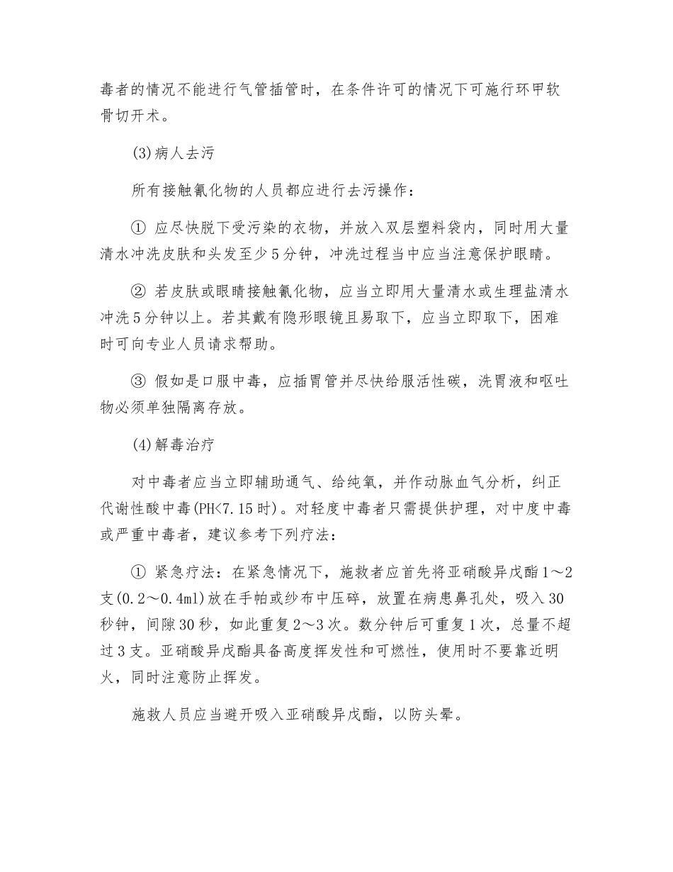 氰化物中毒的原因及处理方法_第3页