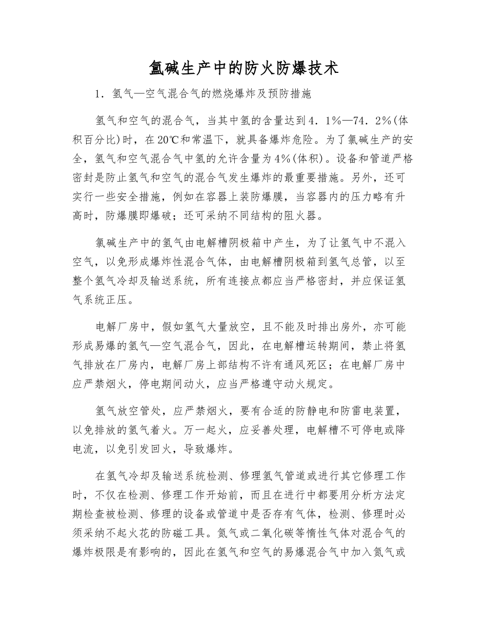 氲碱生产中的防火防爆技术_第1页