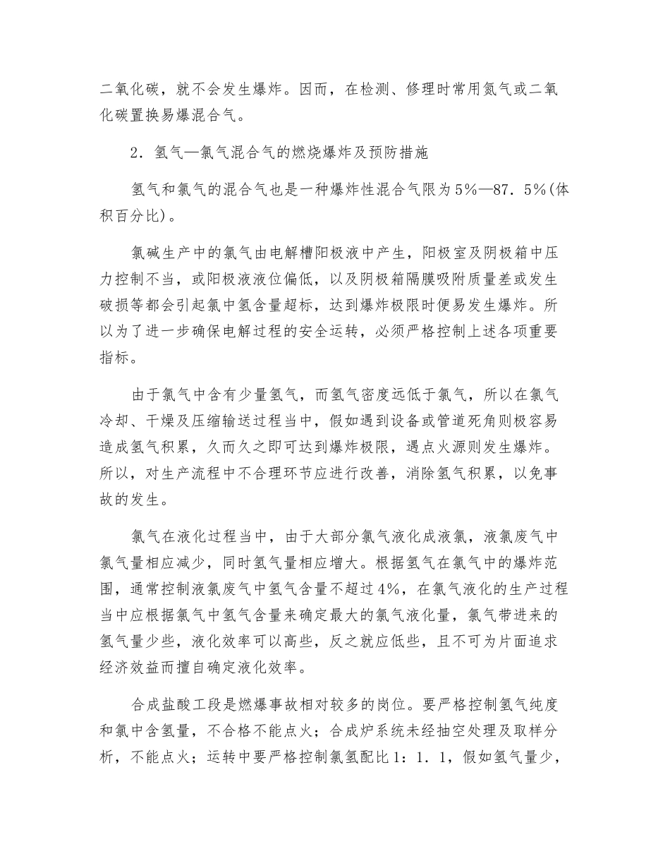氲碱生产中的防火防爆技术_第2页