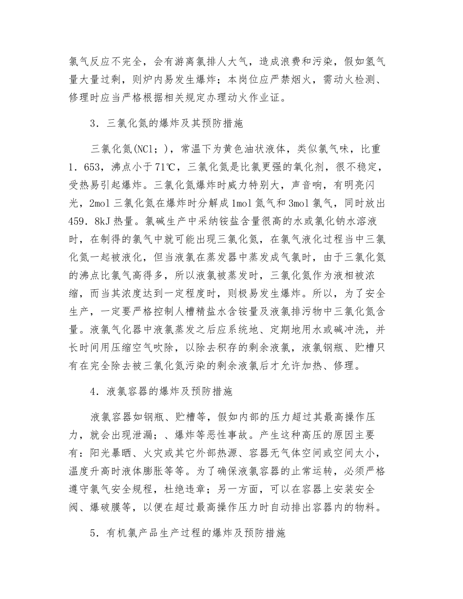 氲碱生产中的防火防爆技术_第3页