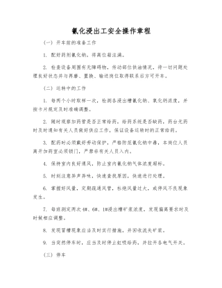 氰化浸出工安全操作规程