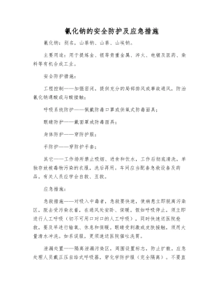 氰化钠的安全防护及应急措施