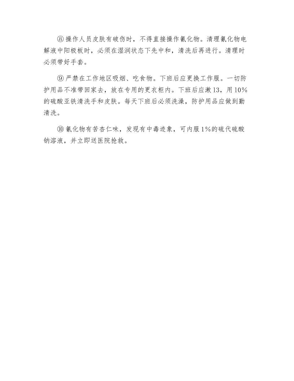 氰化物的操作安全知识_第2页