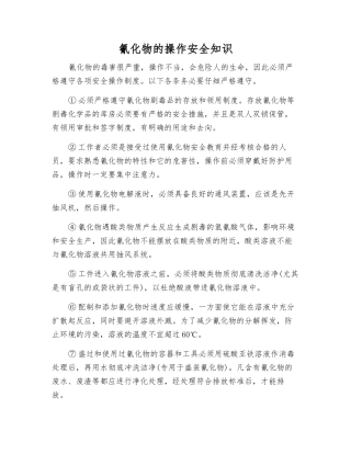 氰化物的操作安全知识