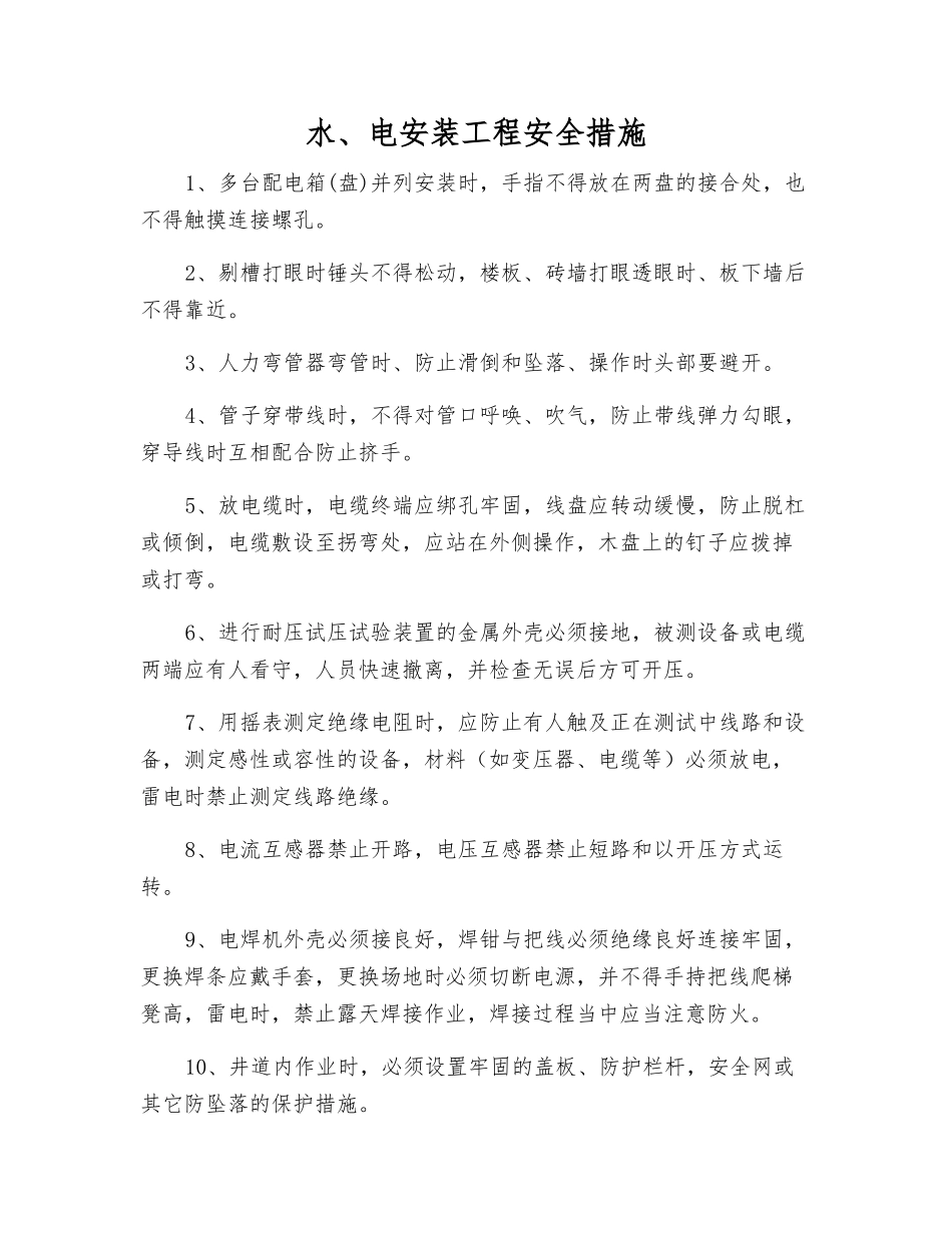 水、电安装工程安全措施_第1页