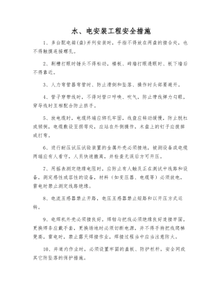 水、电安装工程安全措施