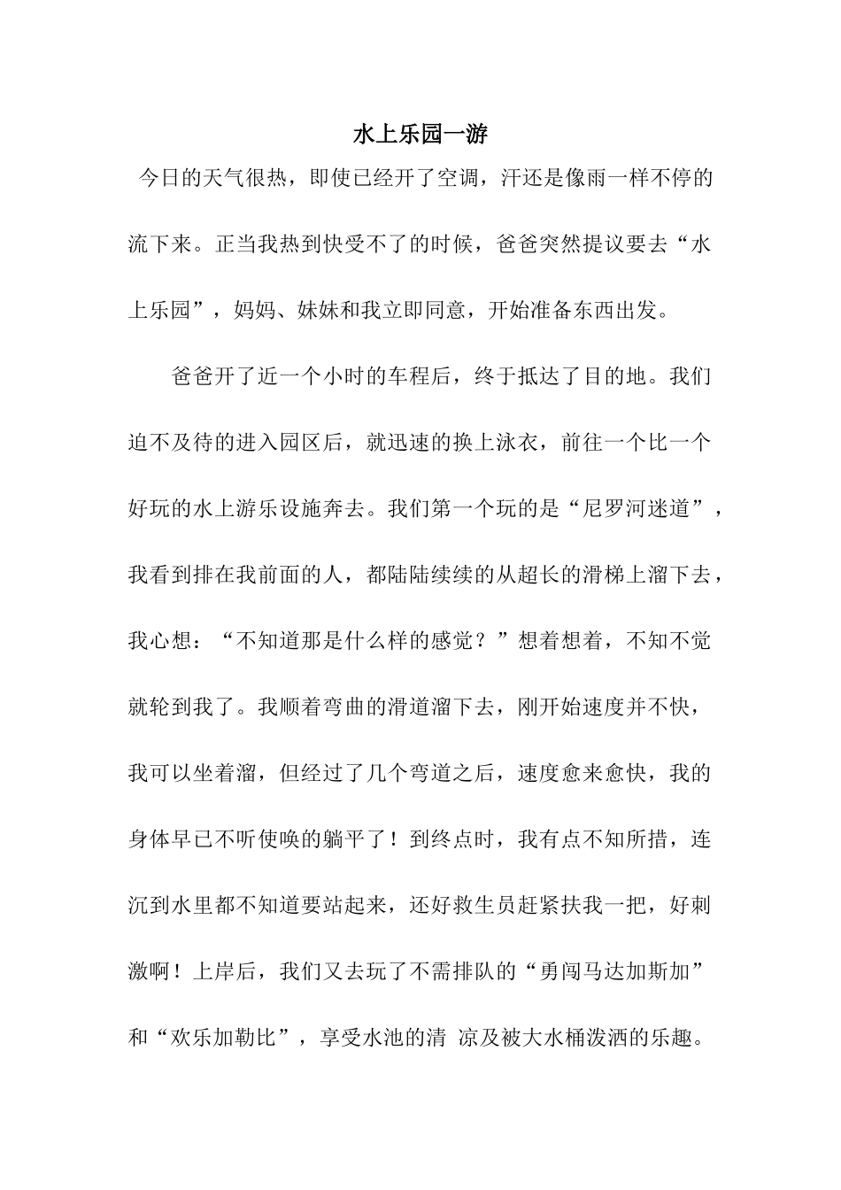 水上乐园一游_第1页