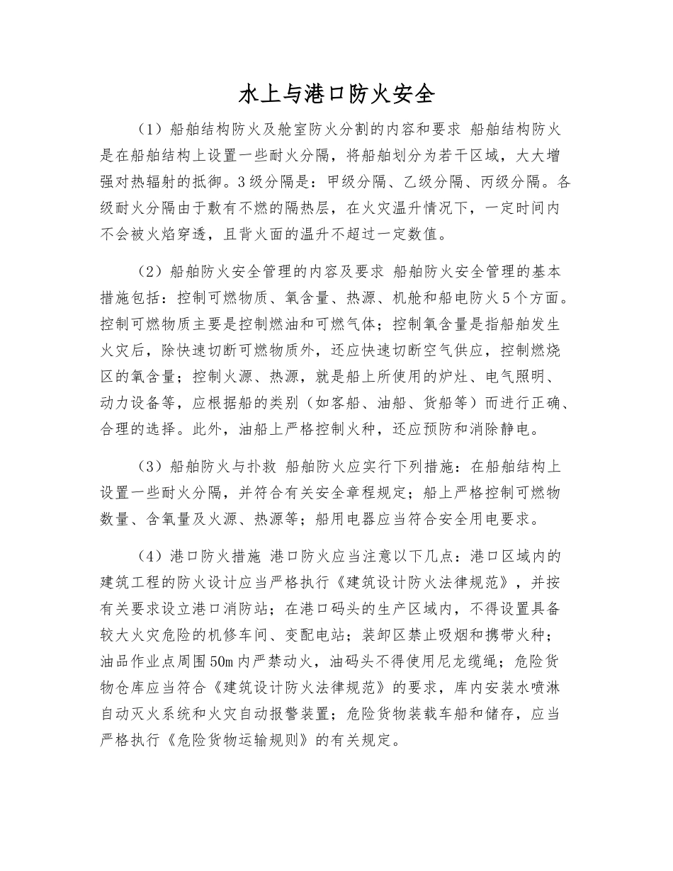 水上与港口防火安全_第1页