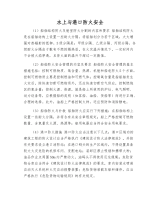 水上与港口防火安全