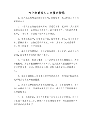 水上临时码头安全技术措施