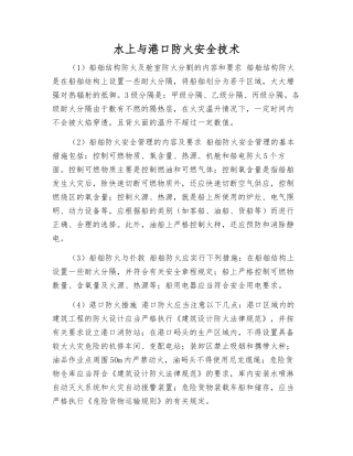 水上与港口防火安全技术