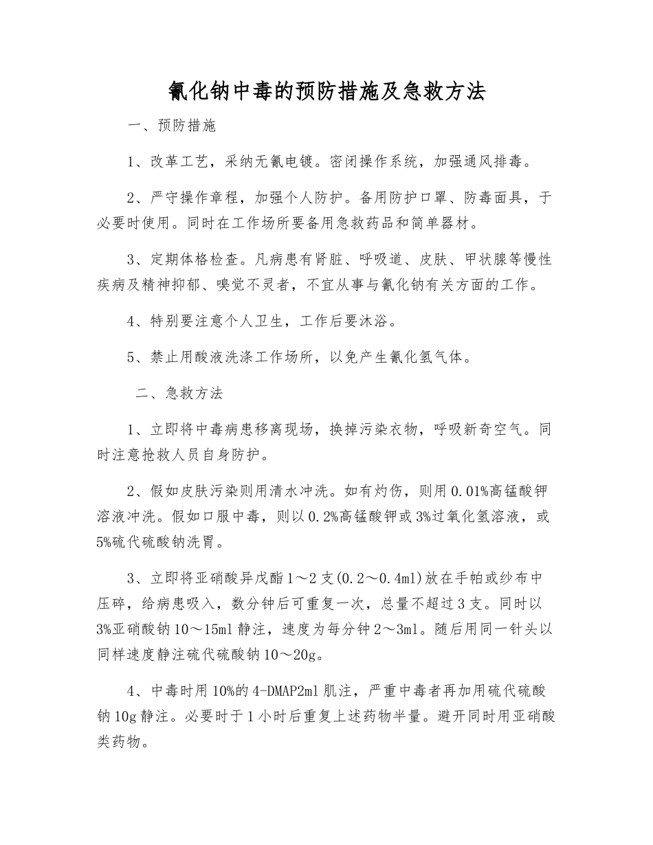 氰化钠中毒的预防措施及急救方法_第1页