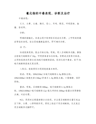 氰化物的中毒表现、诊断及治疗