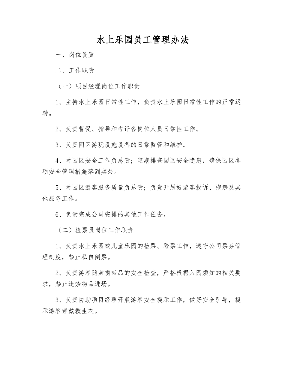 水上乐园员工管理办法_第1页