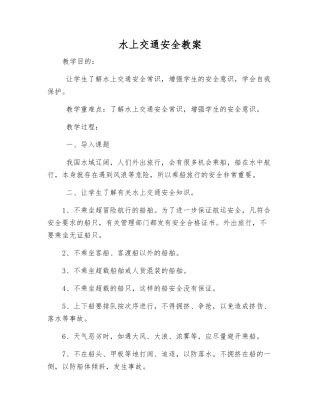 水上交通安全教案