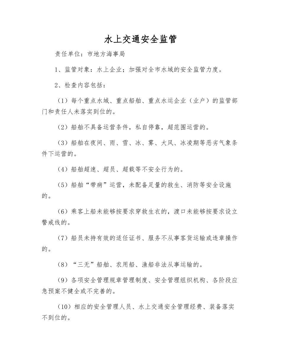 水上交通安全监管_第1页