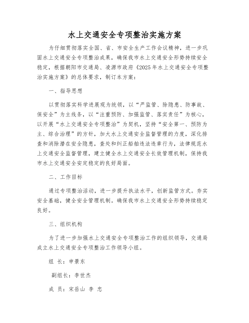水上交通安全专项整治实施方案_第1页