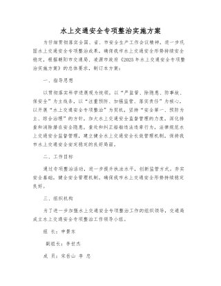 水上交通安全专项整治实施方案