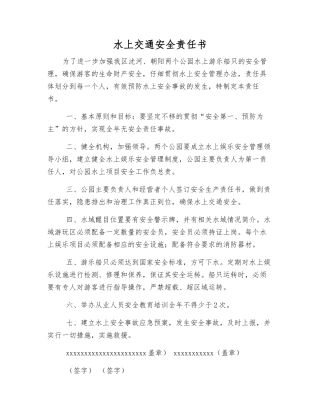 水上交通安全责任书