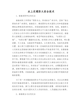 水上交通防火安全技术