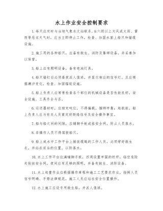 水上作业安全控制要求