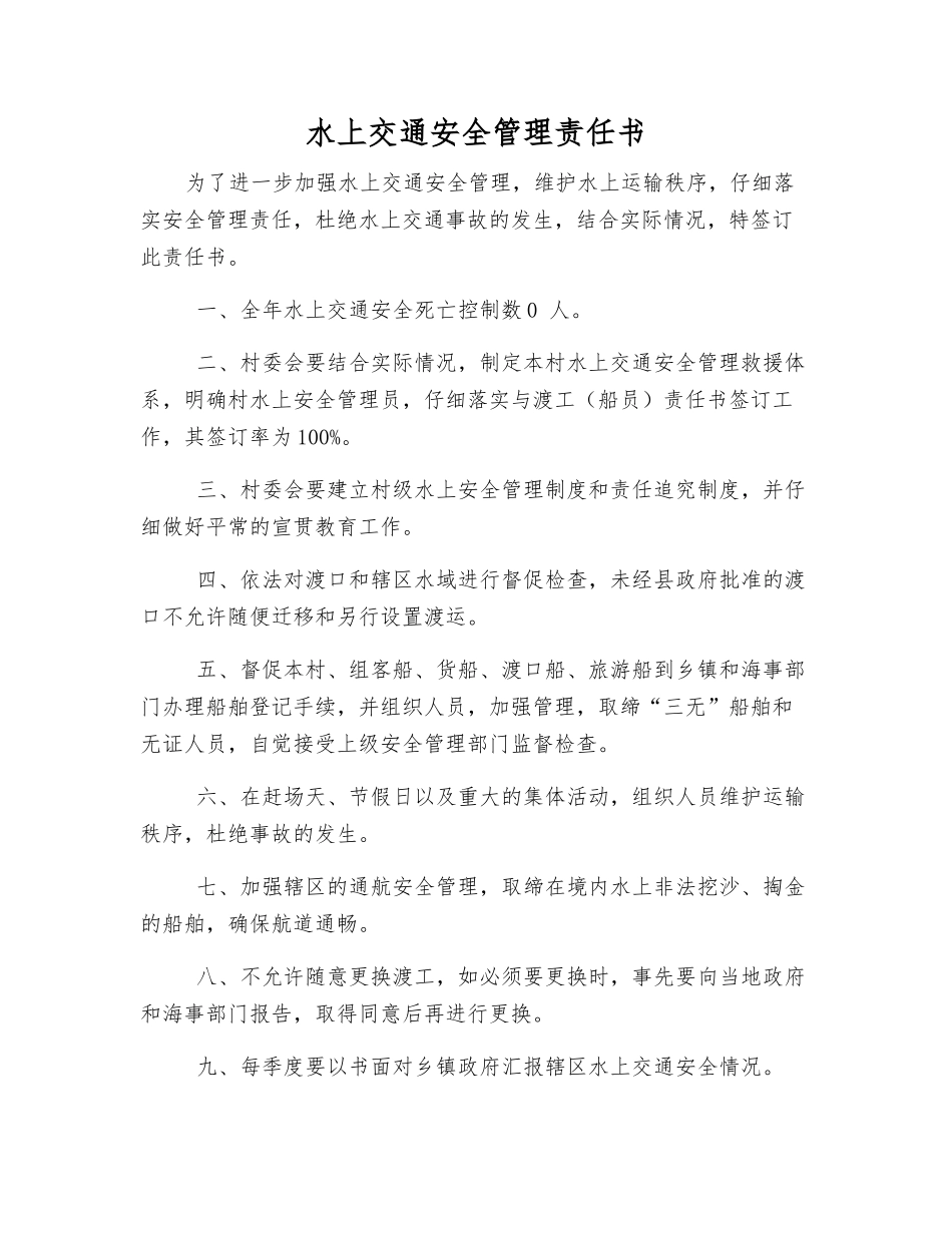 水上交通安全管理责任书_第1页