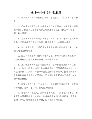 水上作业安全注意事项
