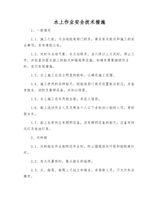 水上作业安全技术措施