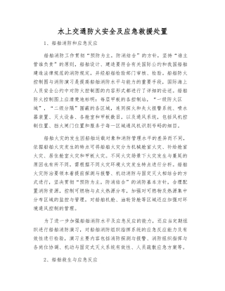 水上交通防火安全及应急救援处置