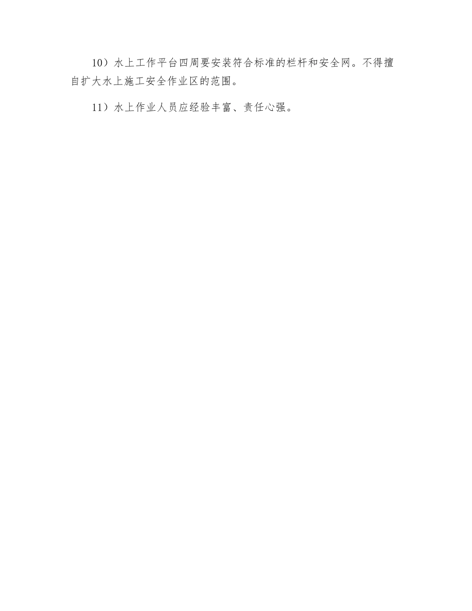 水上作业一般规定_第2页