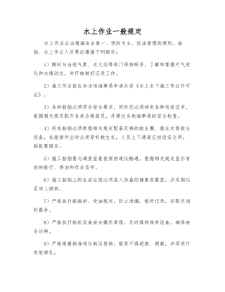 水上作业一般规定
