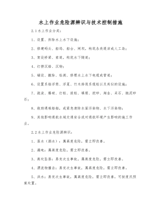 水上作业危险源辨识与技术控制措施