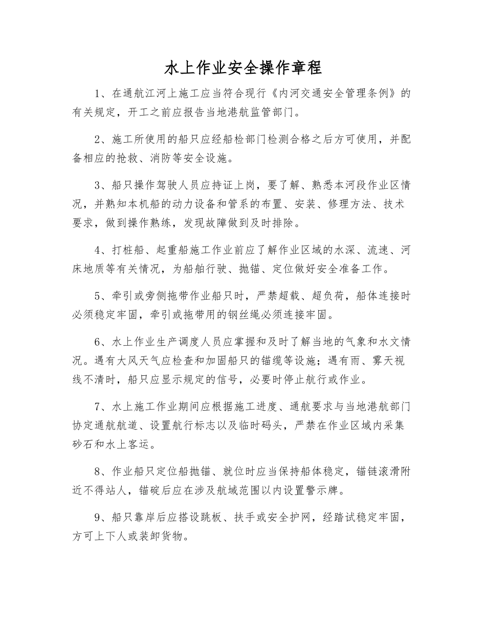 水上作业安全操作规程_第1页