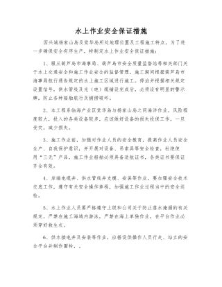 水上作业安全保证措施