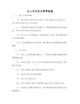 水上作业安全管理措施