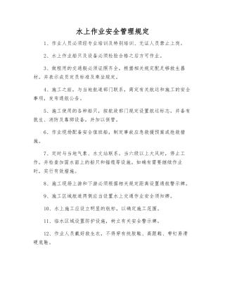 水上作业安全管理规定