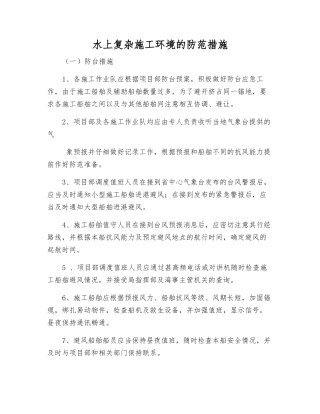 水上复杂施工环境的防范措施
