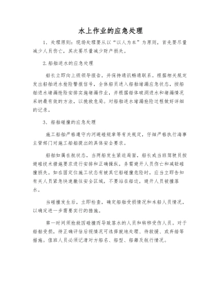 水上作业的应急处理