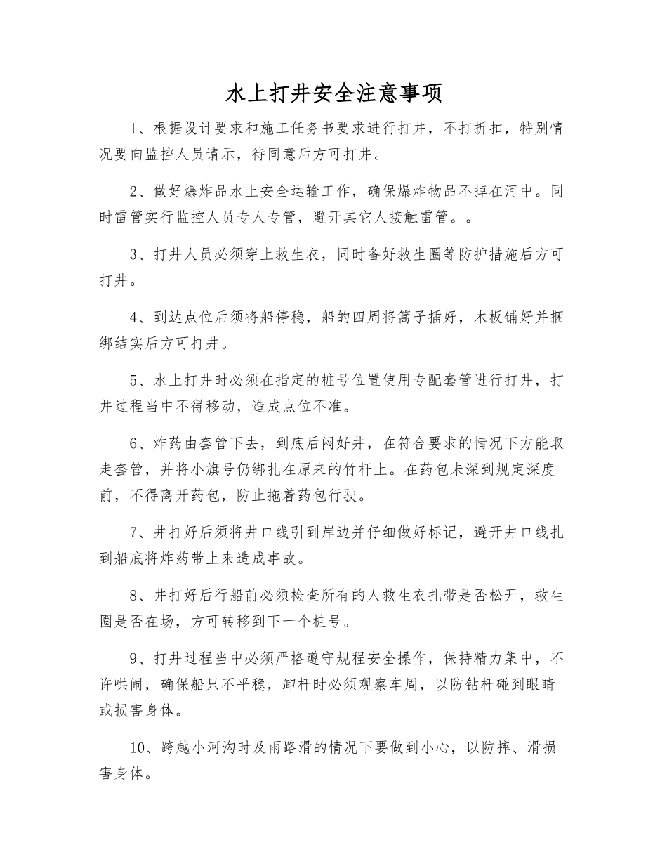 水上打井安全注意事项_第1页